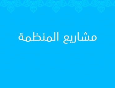  دور السجون والاصلاح